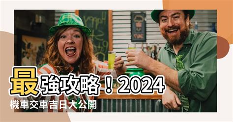 新車交車 農民曆|【2024交車吉日】農民曆牽車、交車好日子查詢